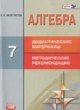 ГДЗ по Алгебре за 7 класс Феоктистов И.Е. дидактические материалы  Углубленный уровень 