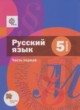 Русский язык 5 класс Шмелёв А.Д.