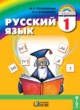 Русский язык 1 класс Соловейчик М.С.