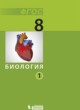 ГДЗ по Биологии за 8 класс Беркинблит М.Б.   часть 1, 2