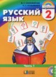 ГДЗ по Русскому языку за 2 класс М.Н. Соловейчик, Н.С. Кузьменко   часть 1, 2
