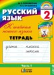 ГДЗ по Русскому языку за 2 класс М.С. Соловейчик, Н.С. Кузьменко рабочая тетрадь  часть 1, 2, 3