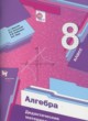 ГДЗ по Алгебре за 8 класс Мерзляк А.Г., Полонский В.Б. дидактические материалы  