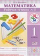 Математика 1 класс рабочая тетрадь Муравина О.В