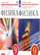 Физика 9 класс дидактические материалы Марон А.Е.