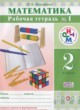 ГДЗ по Математике за 2 класс Муравина О.В. рабочая тетрадь  часть 1, 2