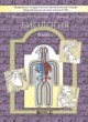 ГДЗ по Биологии за 8 класс Вахрушев А.А., Родионова Е.И. Школа 2100  