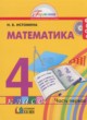 Математика 4 класс Истомина Н.Б.