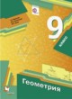 ГДЗ по Геометрии за 9 класс А.Г. Мерзляк, В.Б. Полонский   