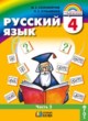 ГДЗ по Русскому языку за 4 класс М.С. Соловейчик, Н.С. Кузьменко   часть 1, 2