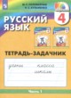 Русский язык 4 класс Соловейчик рабочая тетрадь