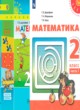 ГДЗ по Математике за 2 класс Дорофеев Г. В., Миракова Т. Н.   часть 1, 2