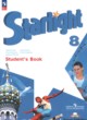 Английский язык 8 класс Starlight Баранова К.М.