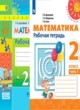 ГДЗ по Математике за 2 класс Дорофеев Г. В., Миракова Т. Н. рабочая тетрадь  часть 1, 2