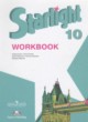 Английский язык 10 класс рабочая тетрадь Starlight Баранова К.М.