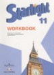 Английский язык 11 класс рабочая тетрадь Starlight Баранова К.М.
