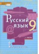 ГДЗ по Русскому языку за 9 класс Е.А. Быстрова, Л.В. Кибирева   