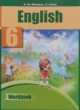 Английский язык 6 класс рабочая тетрадь Тер-Минасова С.Г.