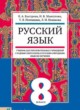 Русский язык 8 класс Быстрова (неродной)
