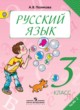 Русский язык 3 класс Полякова
