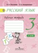 Русский язык 3 класс Песняева рабочая тетрадь (к Поляковой)