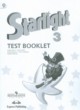 ГДЗ по Английскому языку за 3 класс Баранова К.М., Дули Д. контрольные задания Starlight Углубленный уровень 