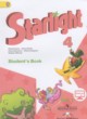 ГДЗ по Английскому языку за 4 класс Баранова К.М., Дули Д. Starlight  Углубленный уровень часть 1, 2