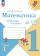 ГДЗ по Математике за 1 класс Моро М.И., Волкова С.И. рабочая тетрадь  часть 1, 2
