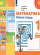 ГДЗ по Математике за 1 класс Дорофеев Г.В., Миракова Т.Н. рабочая тетрадь  часть 1, 2