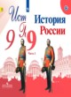 ГДЗ по Истории за 9 класс Арсентьев Н.М., Данилов А.А.   часть 1, 2