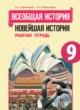 Всеобщая история 9 класс Сороко-Цюпа рабочая тетрадь