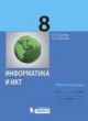 Информатика и ИКТ 8 класс рабочая тетрадь Босова