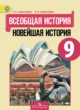 ГДЗ по Истории за 9 класс Сороко-Цюпа О.С., Сороко-Цюпа А.О.   