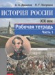 История России 8 класс Данилов, Косулина рабочая тетрадь