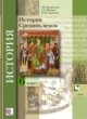 История средних веков 6 класс Искровская