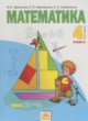 Математика 4 класс Аргинская И.И.