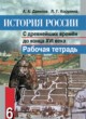 История России 6 класс Данилов рабочая тетрадь