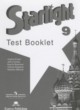 ГДЗ по Английскому языку за 9 класс Баранова К.М., Дули Д. контрольные задания Starlight Углубленный уровень 
