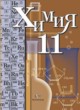 Химия 11 класс базовый уровень Кузнецова Н.Е.