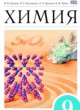 Химия 9 класс Ерёмин В.В.