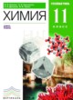 Химия 11 класс профильный уровень Ерёмин В.В.