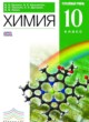 Химия 10 класс профильный уровень Ерёмин В.В.