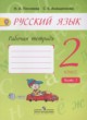 ГДЗ по Русскому языку за 2 класс Песняева Н.А., Анащенкова С.В. рабочая тетрадь  часть 1, 2