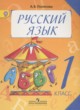 Русский язык 1 класс Полякова А.В.