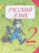 Русский язык 2 класс Полякова А.В.