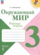 ГДЗ по Окружающему миру за 3 класс А.А. Плешаков рабочая тетрадь  часть 1.2