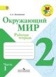 Окружающий мир 2 класс Плешаков рабочая тетрадь