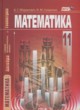 ГДЗ по Математике за 11 класс Мордкович А.Г., Смирнова И.М.  Базовый уровень 