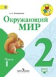 Окружающий мир 2 класс Плешаков