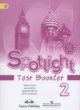 Английский язык 2 класс контрольные задания Spotlight Быкова Н.И.